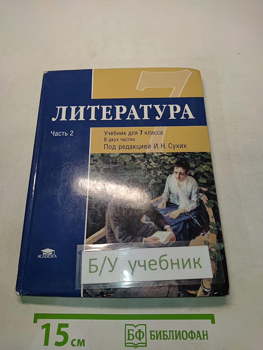 Литература. Учебник для 7 класса. Часть 2