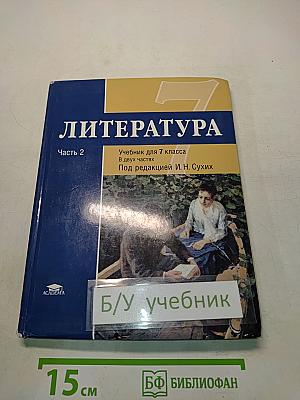 Литература. Учебник для 7 класса. Часть 2