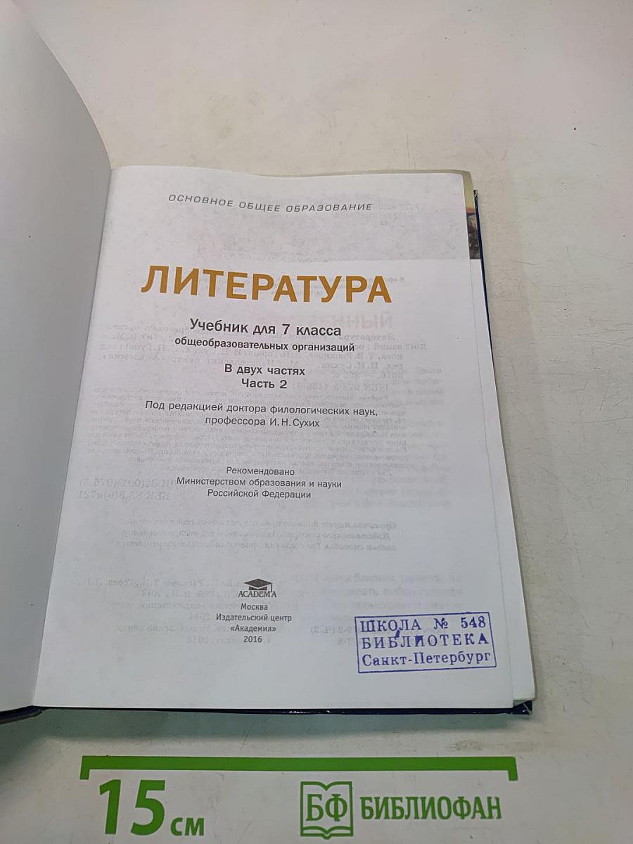 Литература. Учебник для 7 класса. Часть 2