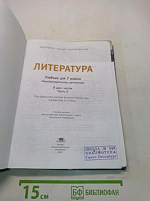 Литература. Учебник для 7 класса. Часть 2