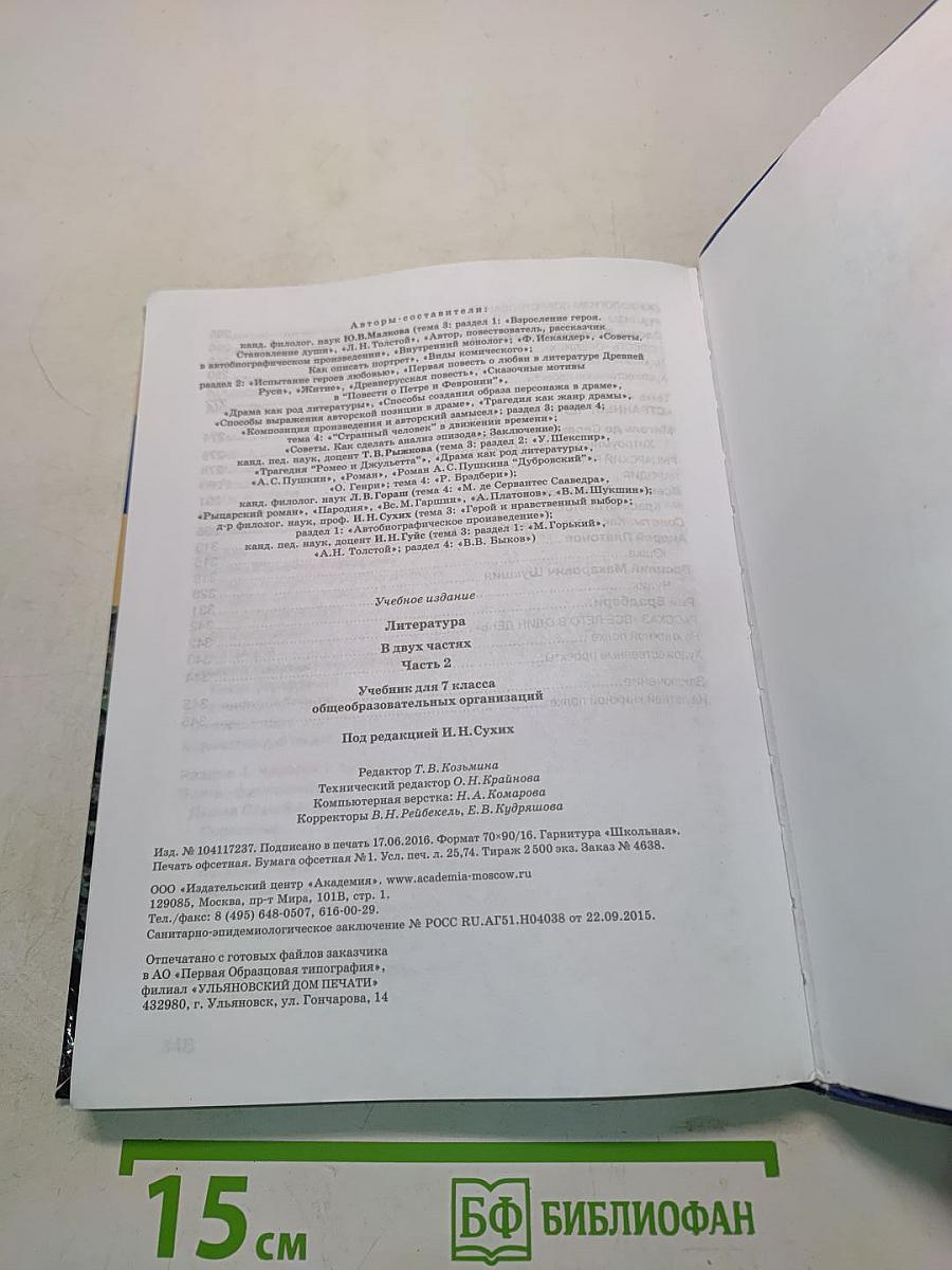 Литература. Учебник для 7 класса. Часть 2