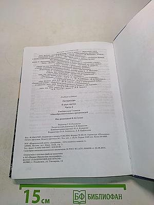 Литература. Учебник для 7 класса. Часть 2
