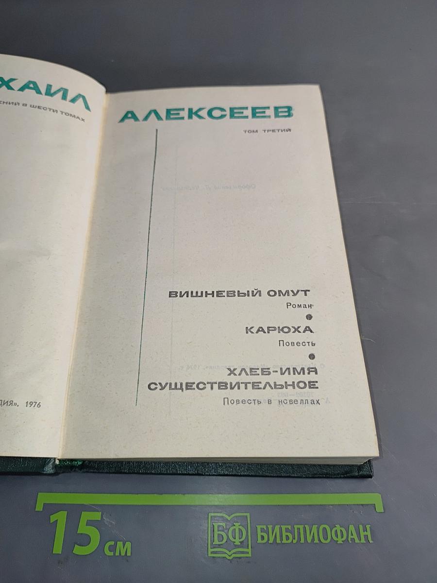 Собрание сочинений в шести томах. Том третий