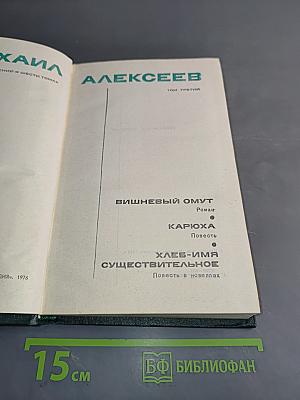 Собрание сочинений в шести томах. Том третий