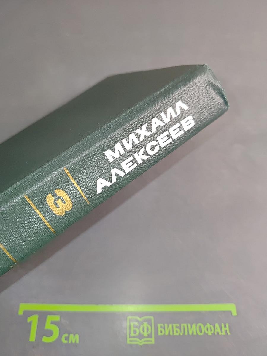 Собрание сочинений в шести томах. Том третий