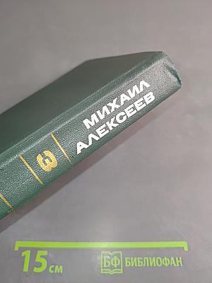 Собрание сочинений в шести томах. Том третий