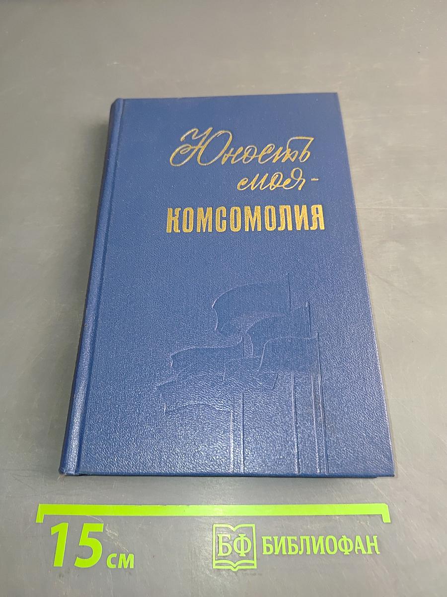 Юность моя - комсомолия