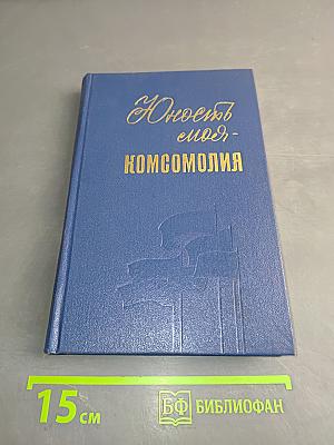 Юность моя - комсомолия
