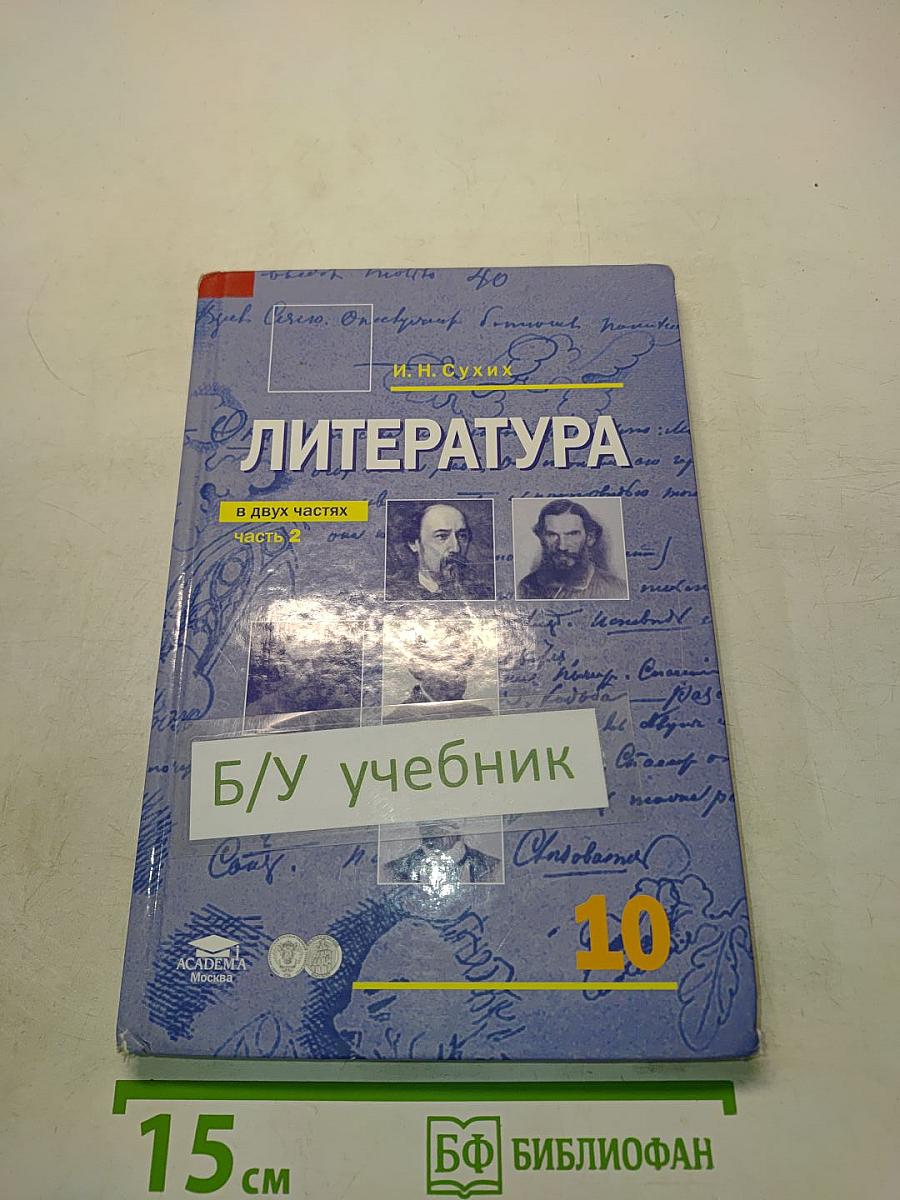 Литература. Учебник для 10 класса (базовый уровень). В двух частях. Часть 2