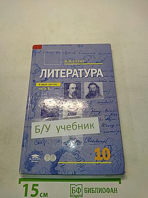 Литература. Учебник для 10 класса (базовый уровень). В двух частях. Часть 2
