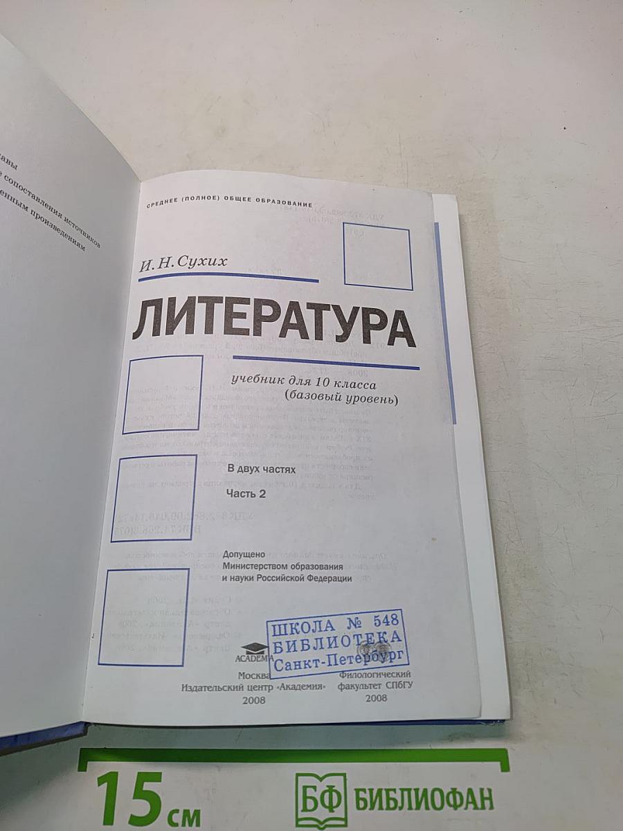 Литература. Учебник для 10 класса (базовый уровень). В двух частях. Часть 2