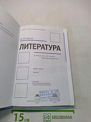 Литература. Учебник для 10 класса (базовый уровень). В двух частях. Часть 2