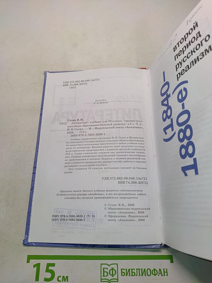 Литература. Учебник для 10 класса (базовый уровень). В двух частях. Часть 2