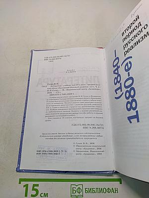 Литература. Учебник для 10 класса (базовый уровень). В двух частях. Часть 2