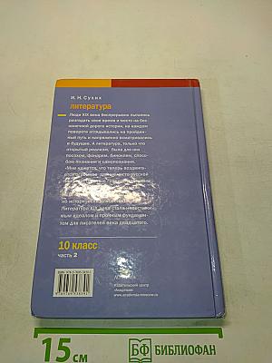 Литература. Учебник для 10 класса (базовый уровень). В двух частях. Часть 2