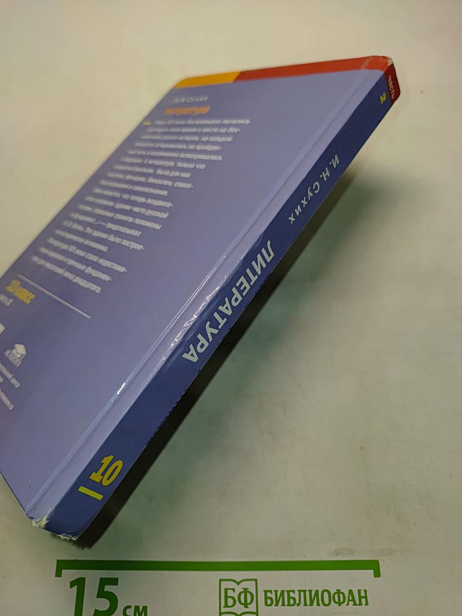 Литература. Учебник для 10 класса (базовый уровень). В двух частях. Часть 2