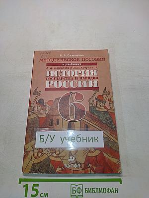 Методическое пособие к учебнику "История государства и народов России" 6 класс