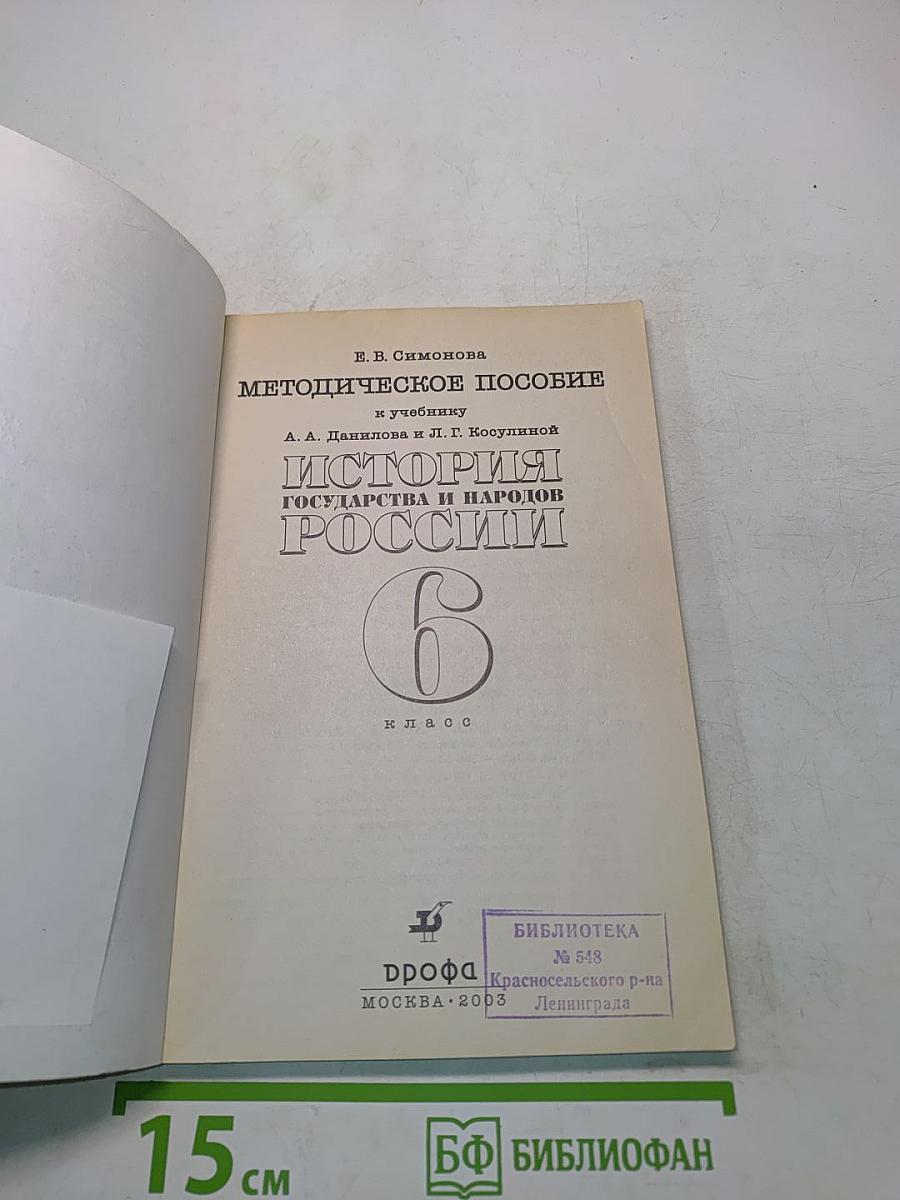 Методическое пособие к учебнику "История государства и народов России" 6 класс