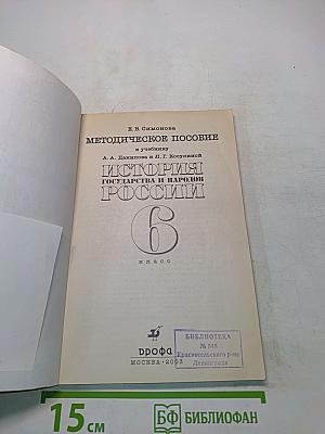 Методическое пособие к учебнику "История государства и народов России" 6 класс
