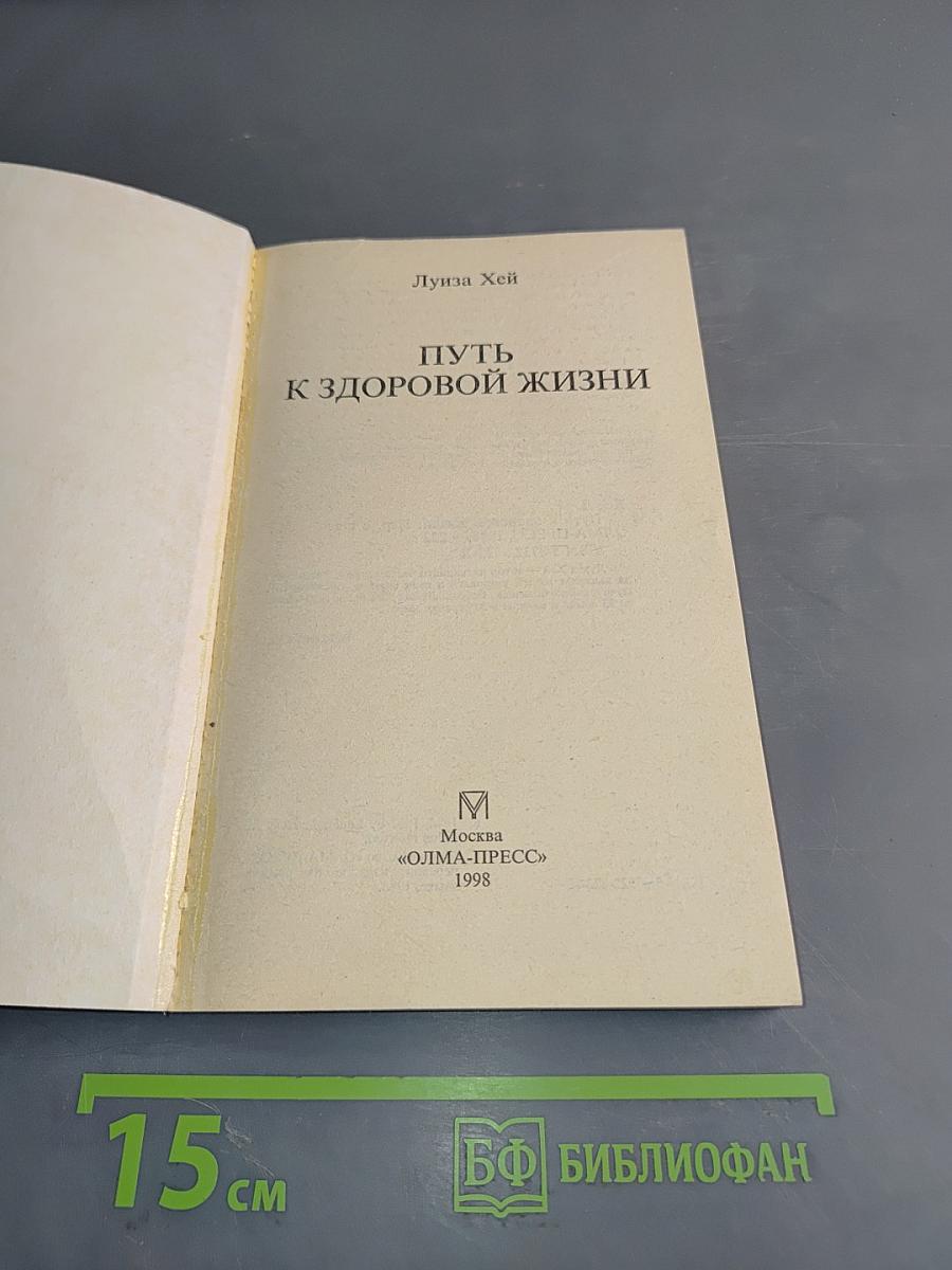 Путь к здоровой жизни