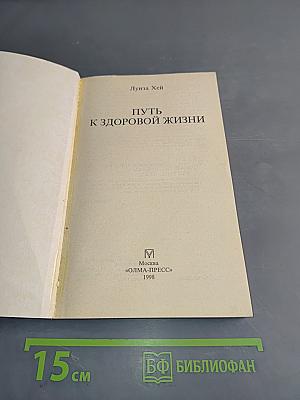 Путь к здоровой жизни