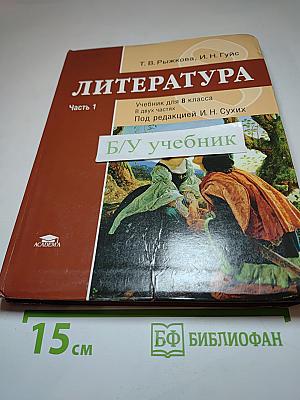 Литература. Учебник для 8 класса. Часть 1