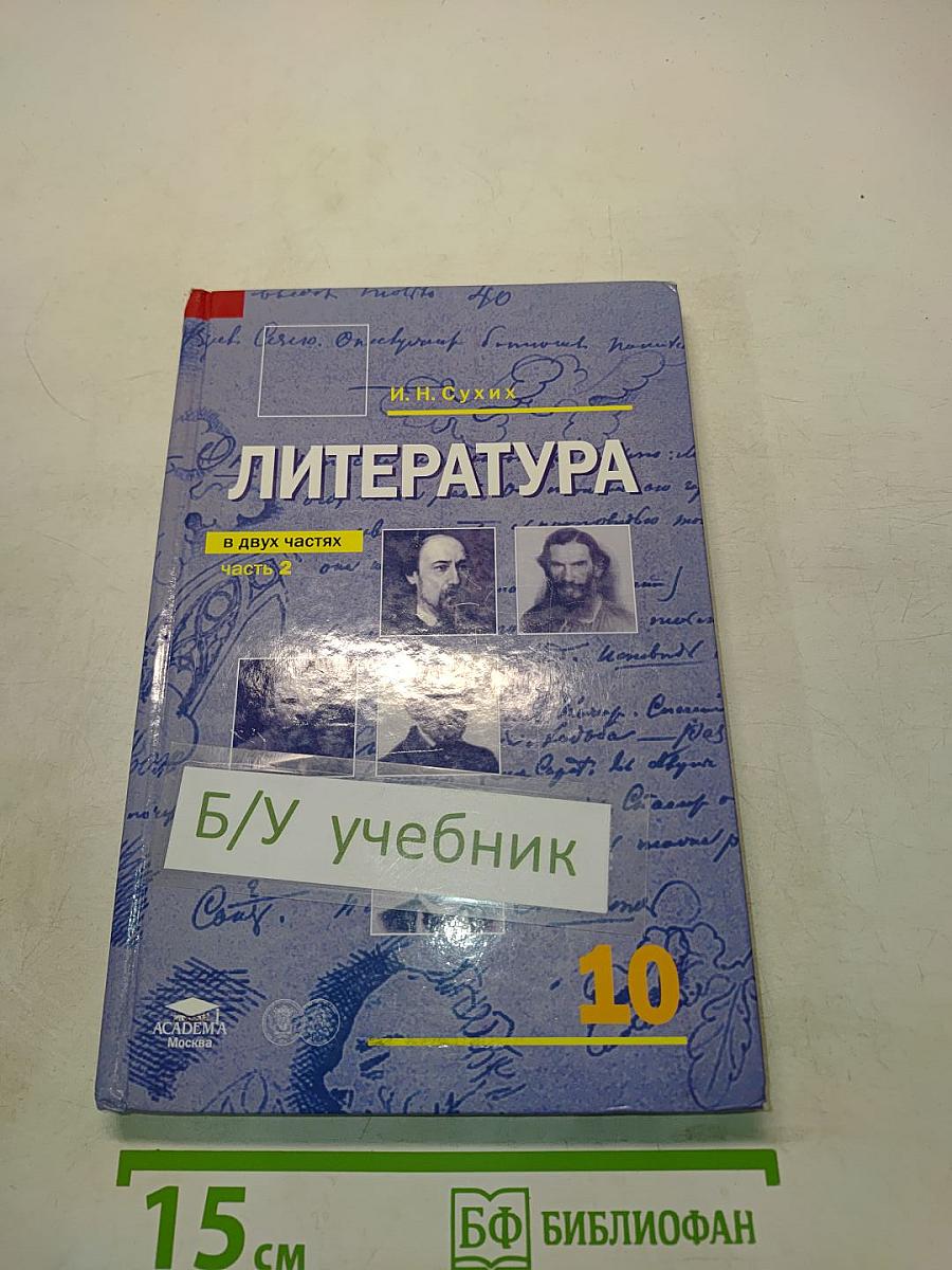 Литература. Учебник для 10 класса. В двух частях. Часть 2