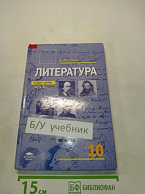Литература. Учебник для 10 класса. В двух частях. Часть 2