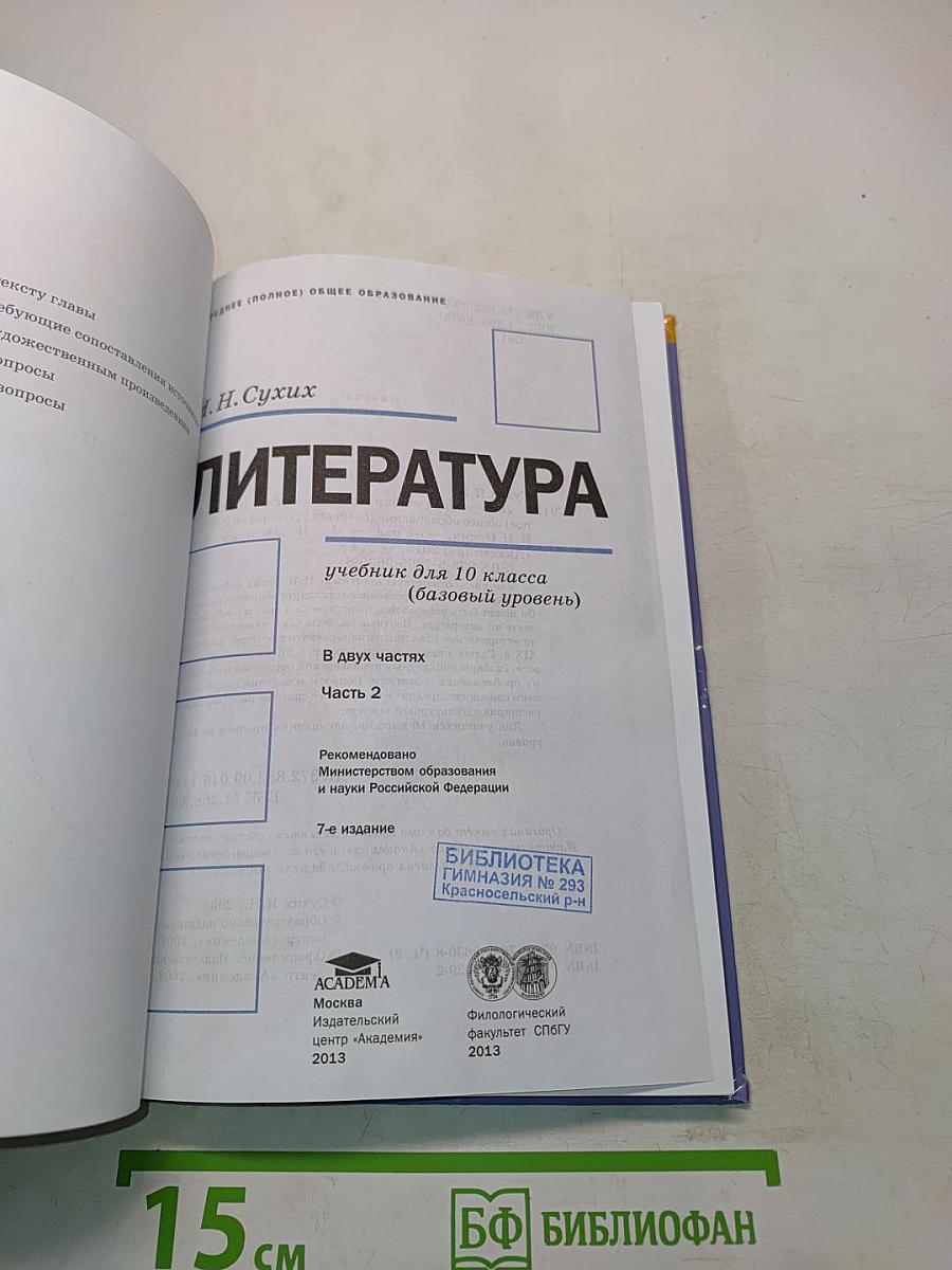 Литература. Учебник для 10 класса. В двух частях. Часть 2