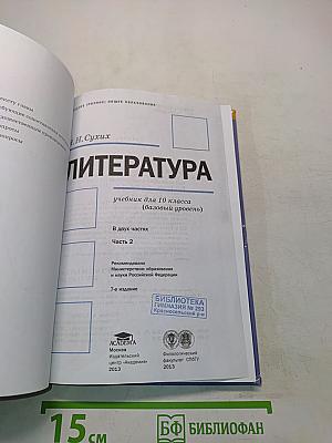 Литература. Учебник для 10 класса. В двух частях. Часть 2