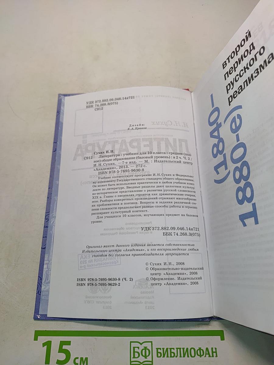 Литература. Учебник для 10 класса. В двух частях. Часть 2