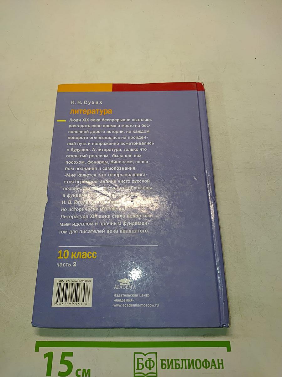 Литература. Учебник для 10 класса. В двух частях. Часть 2