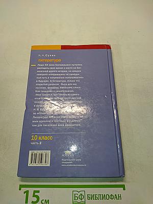Литература. Учебник для 10 класса. В двух частях. Часть 2