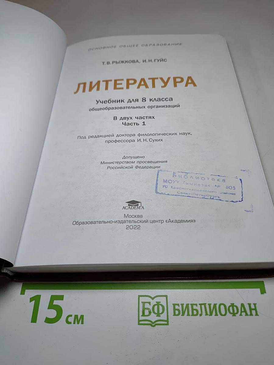 Литература. Учебник для 8 класса. Часть 1