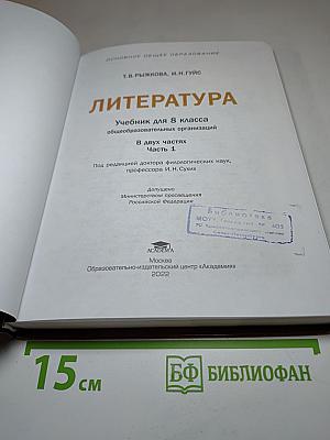 Литература. Учебник для 8 класса. Часть 1