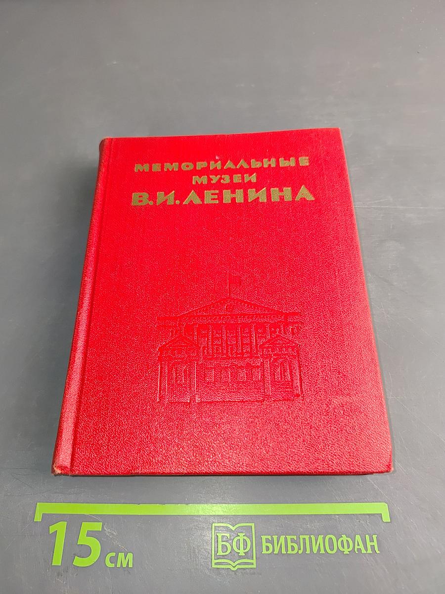 Мемориальные музеи В.И. Ленина
