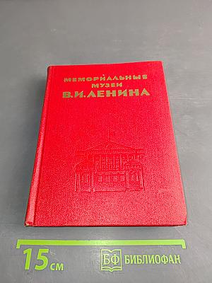 Мемориальные музеи В.И. Ленина