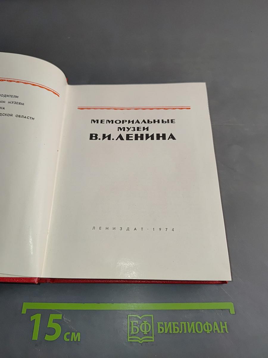 Мемориальные музеи В.И. Ленина