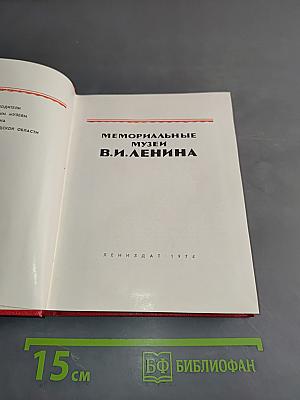 Мемориальные музеи В.И. Ленина
