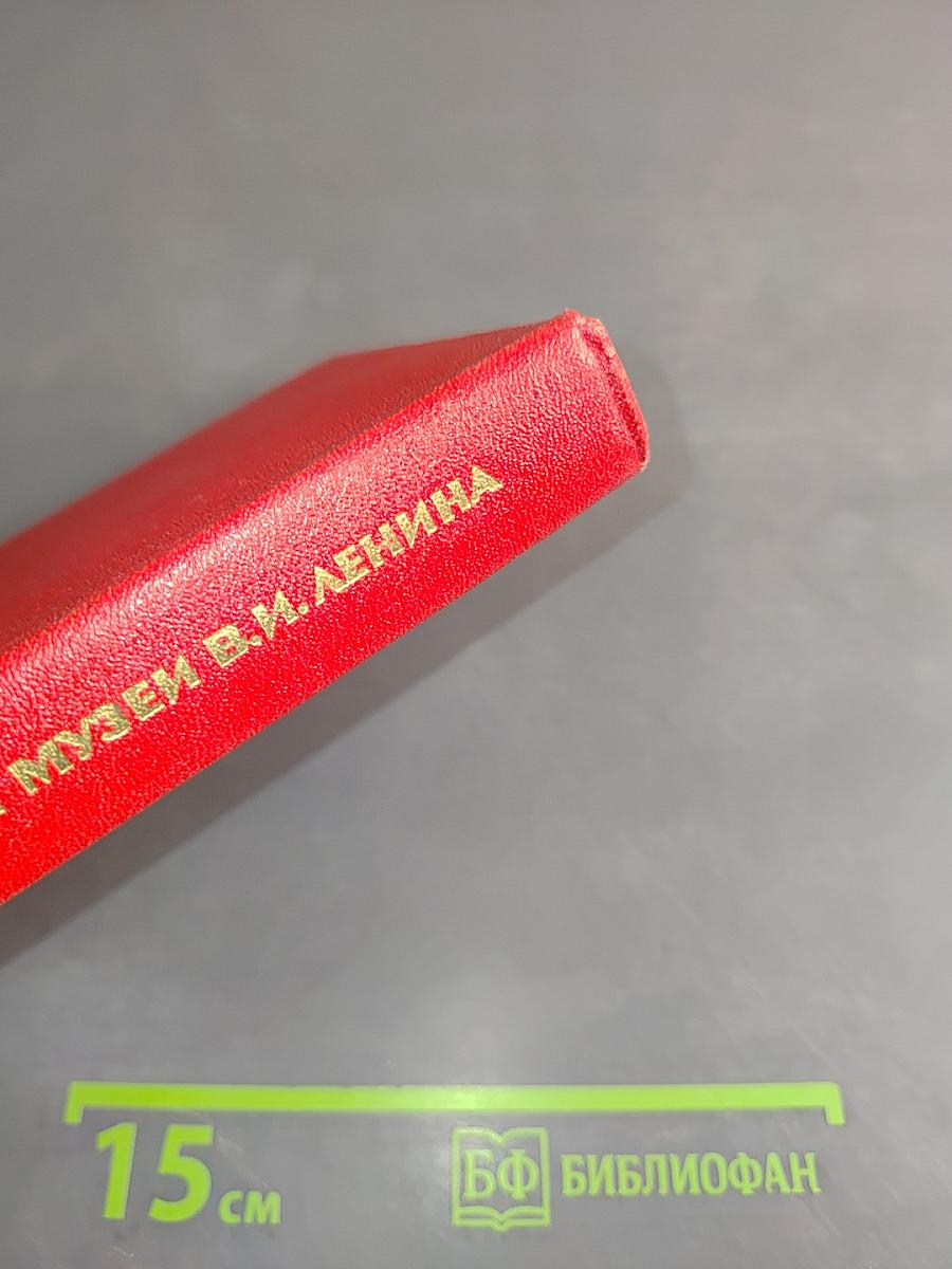 Мемориальные музеи В.И. Ленина