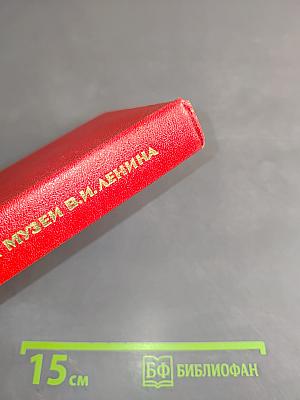 Мемориальные музеи В.И. Ленина