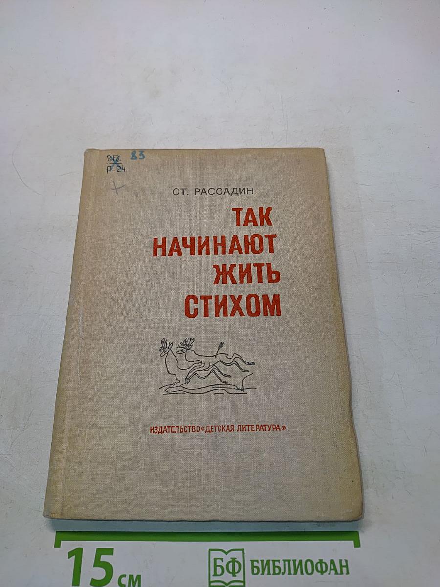 Так начинают жить стихом