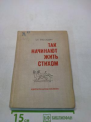 Так начинают жить стихом
