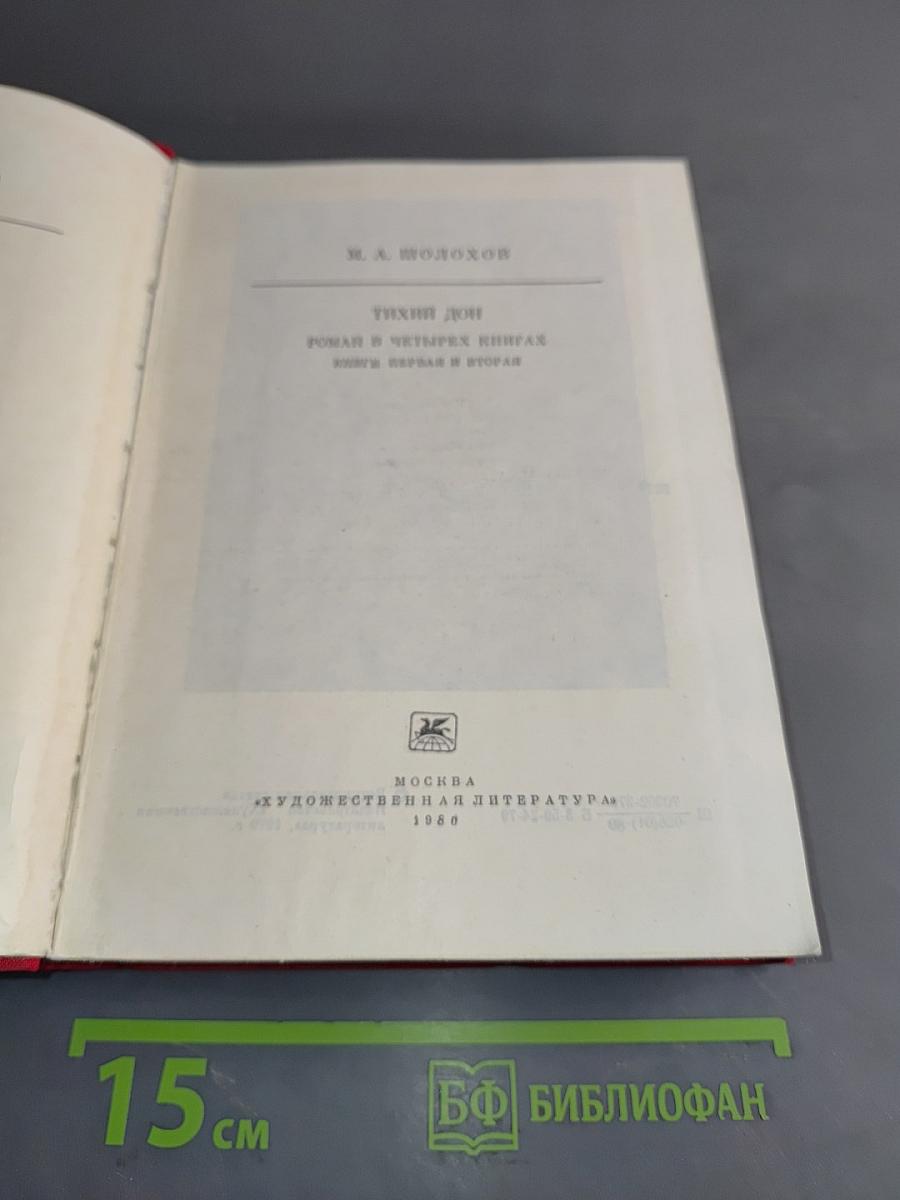 Тихий Дон. Роман в 4-х книгах. Кн. 1-2