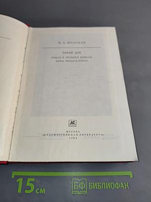 Тихий Дон. Роман в 4-х книгах. Кн. 1-2