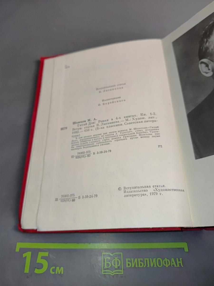 Тихий Дон. Роман в 4-х книгах. Кн. 1-2