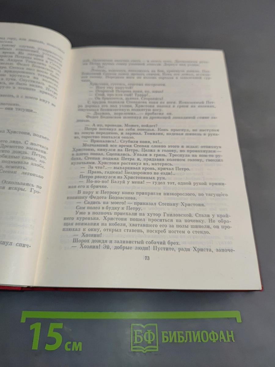 Тихий Дон. Роман в 4-х книгах. Кн. 1-2