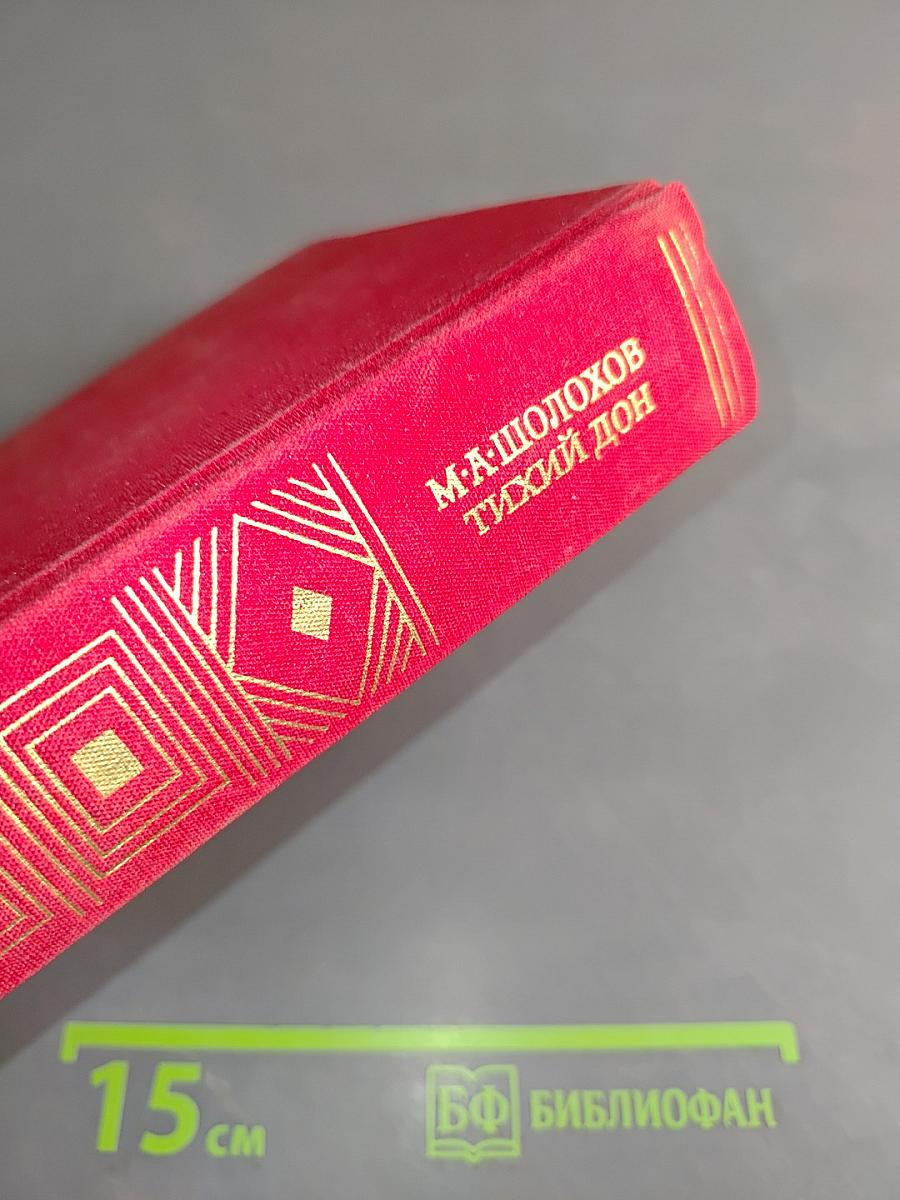 Тихий Дон. Роман в 4-х книгах. Кн. 1-2