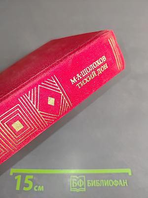 Тихий Дон. Роман в 4-х книгах. Кн. 1-2