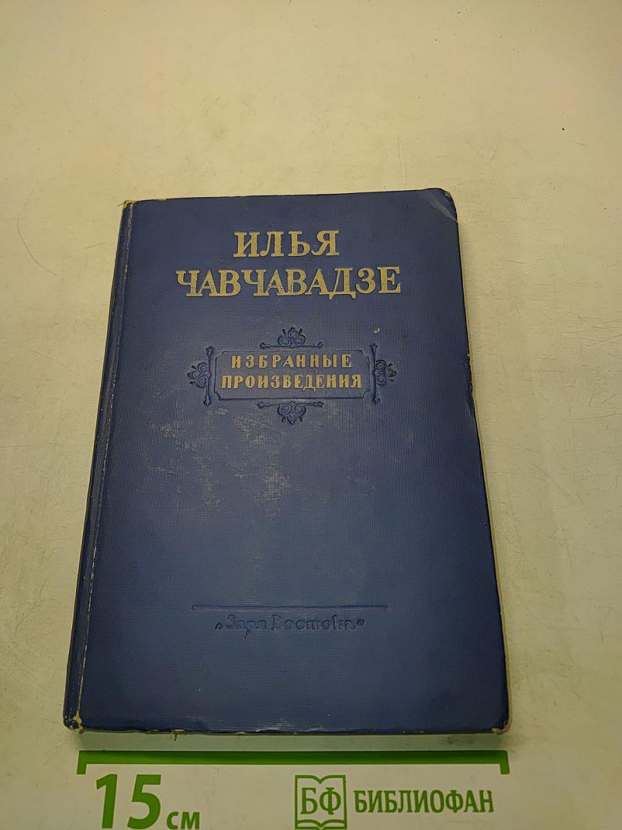 Избранные произведения